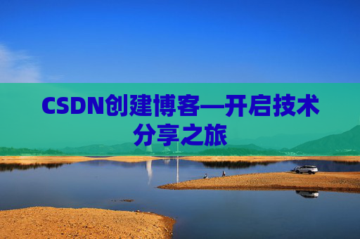 CSDN创建博客—开启技术分享之旅